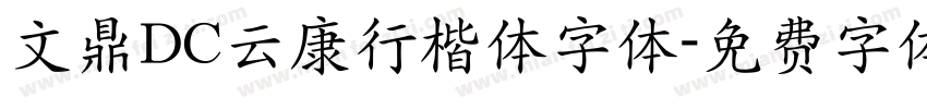 文鼎DC云康行楷体字体字体转换