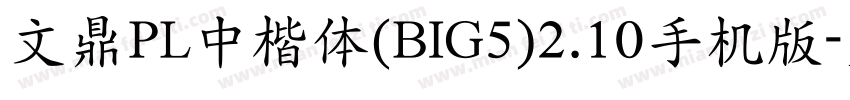 文鼎PL中楷体(BIG5)2.10手机版字体转换