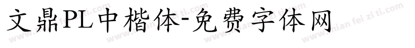 文鼎PL中楷体字体转换
