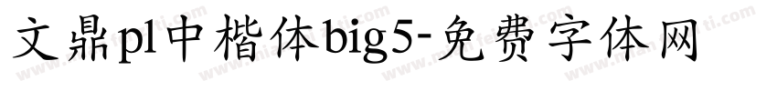 文鼎pl中楷体big5字体转换