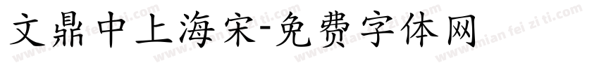 文鼎中上海宋字体转换