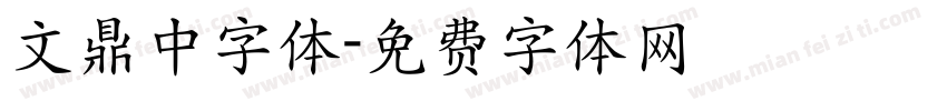 文鼎中字体字体转换