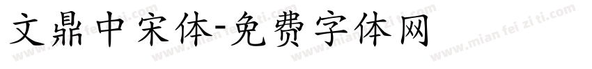 文鼎中宋体字体转换