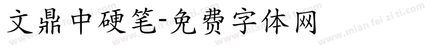 文鼎中硬笔字体转换