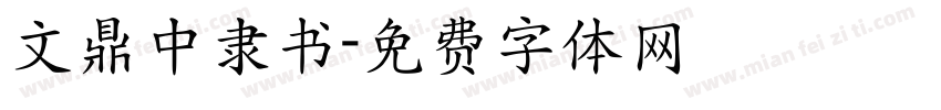 文鼎中隶书字体转换