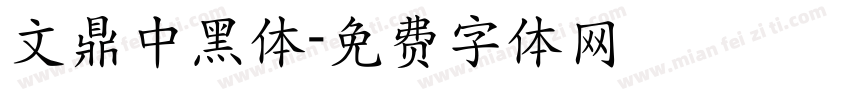 文鼎中黑体字体转换