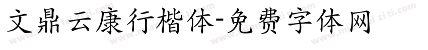文鼎云康行楷体字体转换