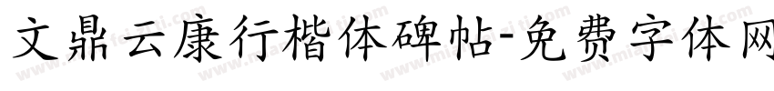 文鼎云康行楷体碑帖字体转换