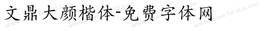 文鼎大颜楷体字体转换