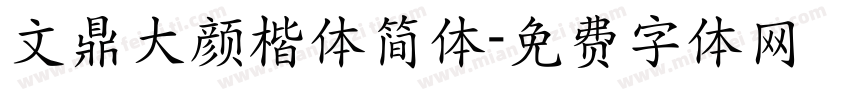 文鼎大颜楷体简体字体转换