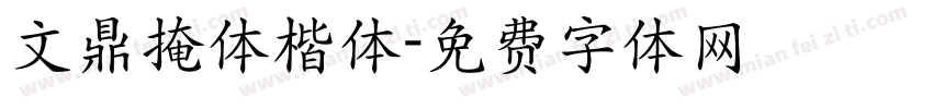 文鼎掩体楷体字体转换