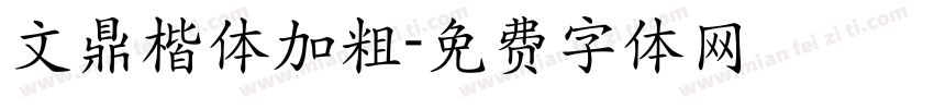 文鼎楷体加粗字体转换