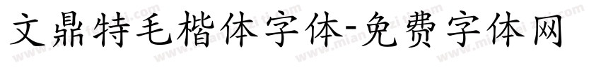 文鼎特毛楷体字体字体转换