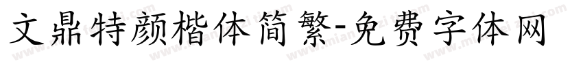 文鼎特颜楷体简繁字体转换