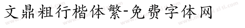 文鼎粗行楷体繁字体转换