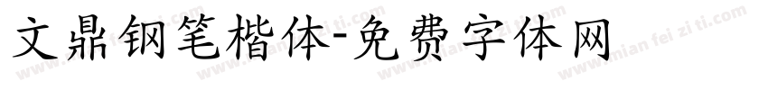 文鼎钢笔楷体字体转换