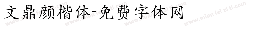 文鼎颜楷体字体转换