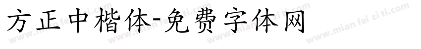 方正中楷体字体转换