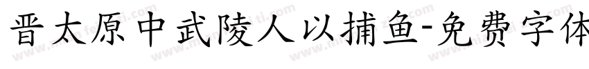 晋太原中武陵人以捕鱼字体转换