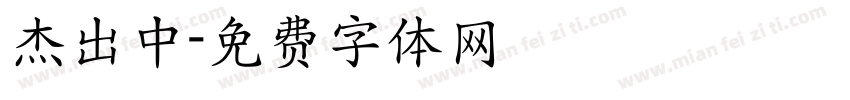 杰出中字体转换