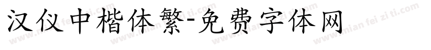 汉仪中楷体繁字体转换