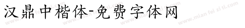 汉鼎中楷体字体转换