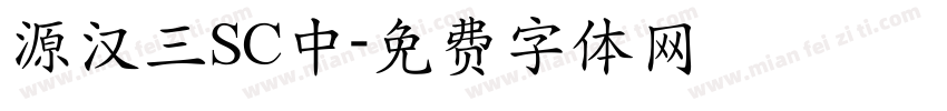 源汉三SC中字体转换