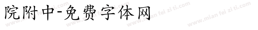 院附中字体转换