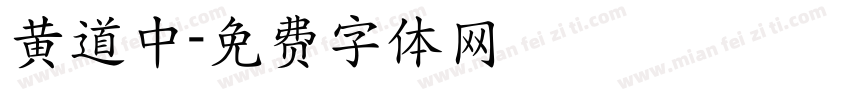 黄道中字体转换
