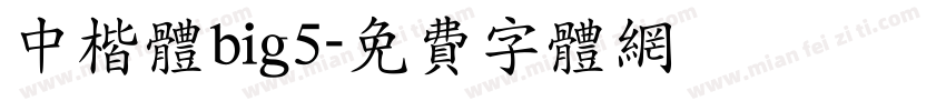 中楷体big5字体转换