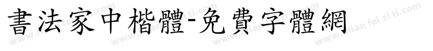 书法家中楷体字体转换