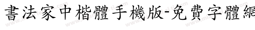 书法家中楷体手机版字体转换