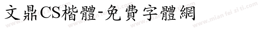 文鼎CS楷体字体转换