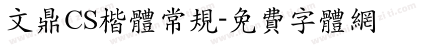 文鼎CS楷体常规字体转换