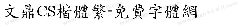 文鼎CS楷体繁字体转换