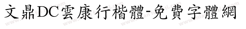 文鼎DC云康行楷体字体转换