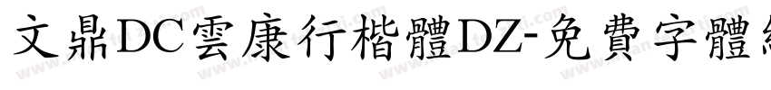 文鼎DC云康行楷体DZ字体转换