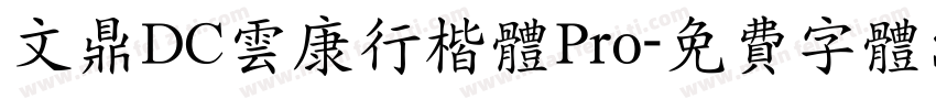 文鼎DC云康行楷体Pro字体转换