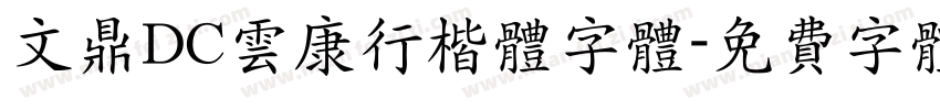 文鼎DC云康行楷体字体字体转换