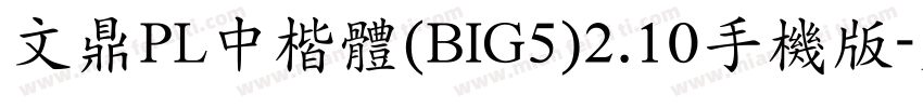文鼎PL中楷体(BIG5)2.10手机版字体转换
