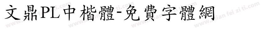 文鼎PL中楷体字体转换