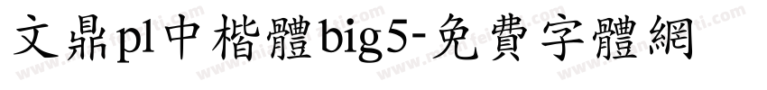 文鼎pl中楷体big5字体转换