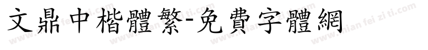 文鼎中楷体繁字体转换