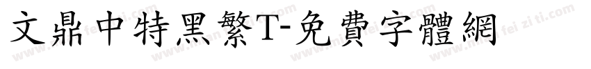 文鼎中特黑繁T字体转换