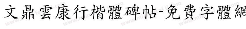 文鼎云康行楷体碑帖字体转换