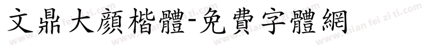 文鼎大颜楷体字体转换