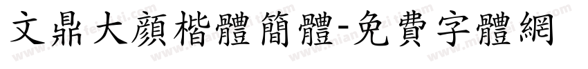 文鼎大颜楷体简体字体转换