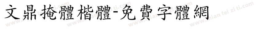 文鼎掩体楷体字体转换