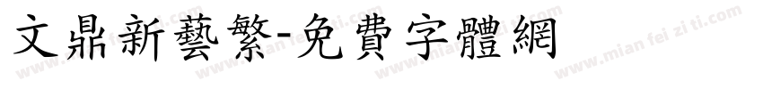 文鼎新艺繁字体转换