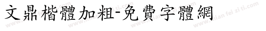 文鼎楷体加粗字体转换